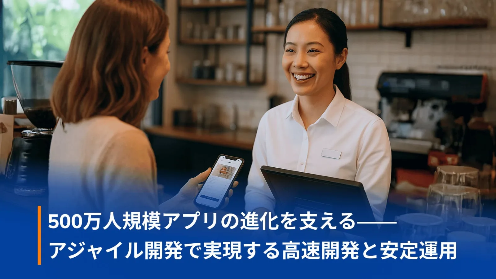 外食チェーンのモバイルアプリを利用する顧客と店舗スタッフのイメージ