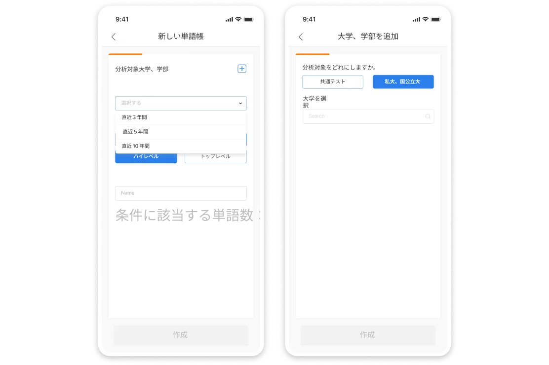 大学・学部を指定して新しい単語帳を作成する画面