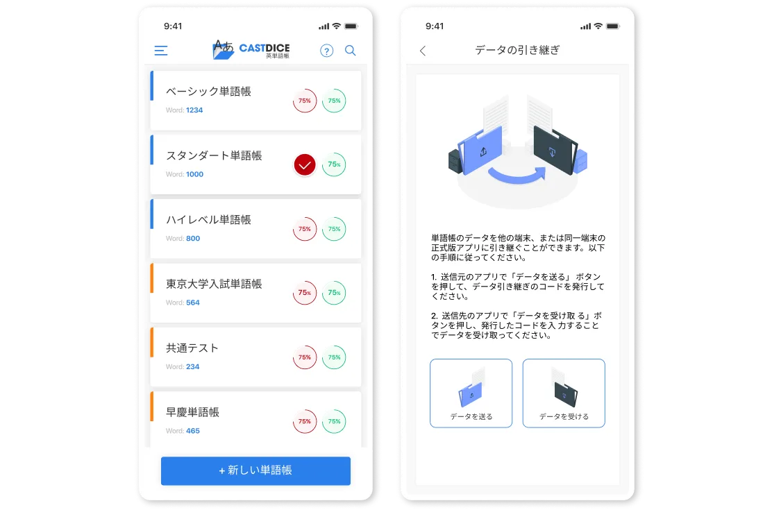 単語帳一覧とデータ引き継ぎ画面