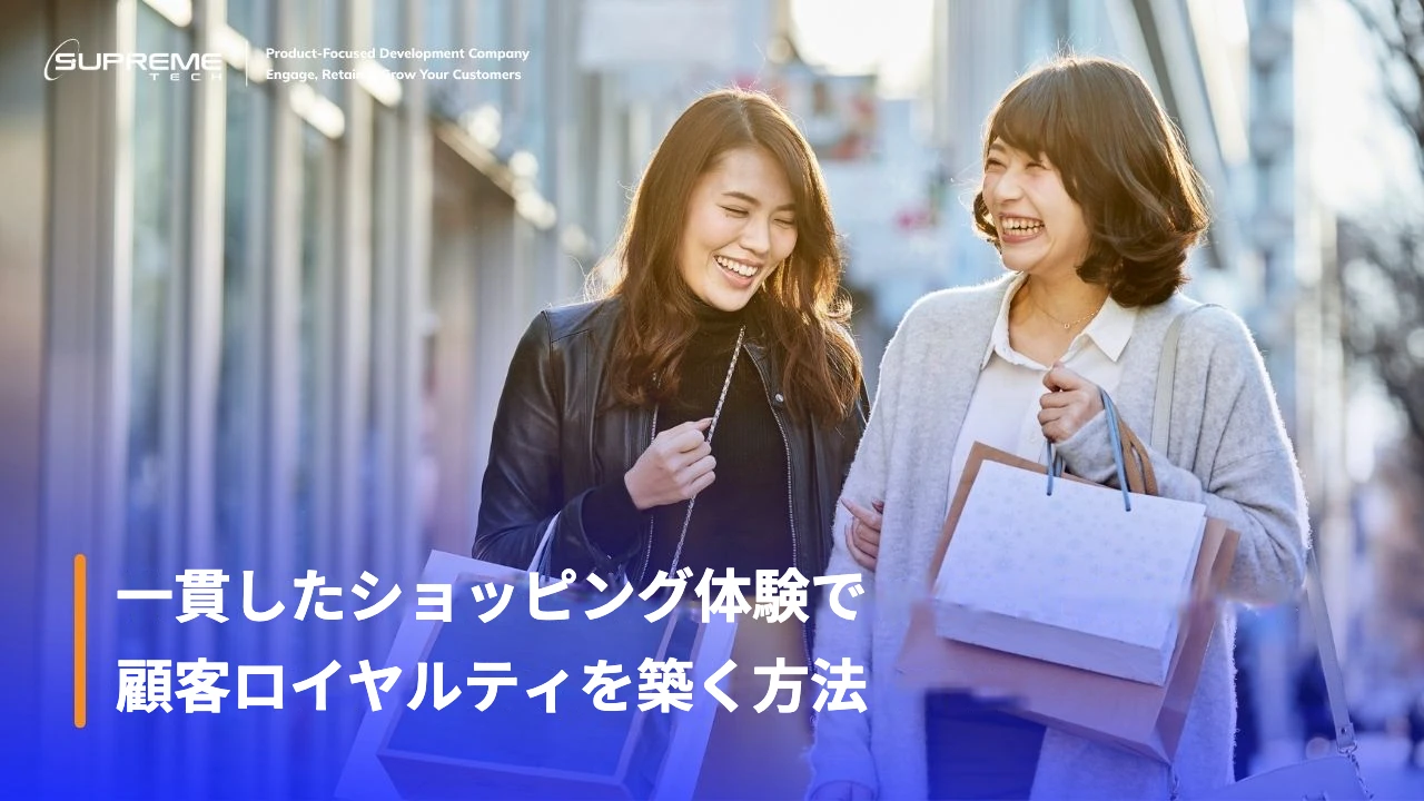 ショッピングバッグを手に笑顔で話す2人の女性客(一貫したショッピング体験で顧客ロイヤルティを築く方法)