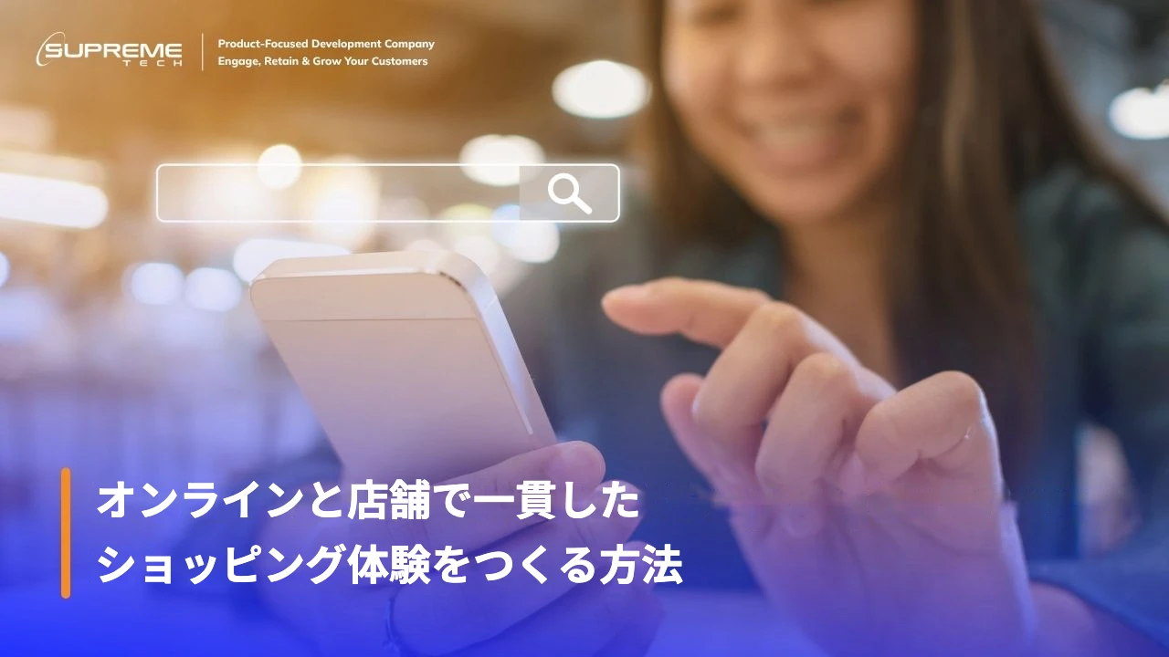 スマートフォンで商品を検索する女性(オンラインと店舗で一貫したショッピング体験をつくる方法)