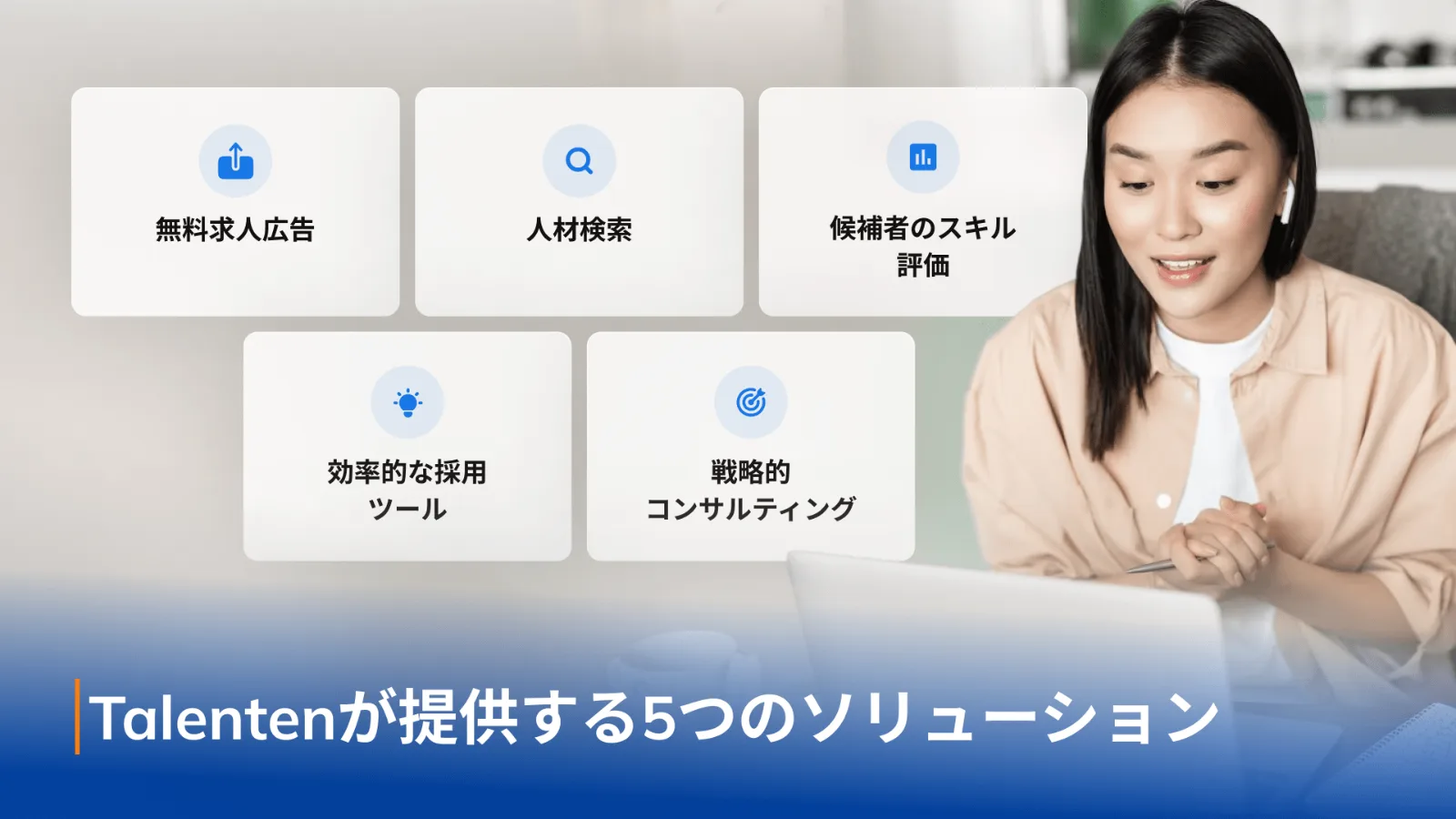 Talentenが提供する5つのソリューションの図解