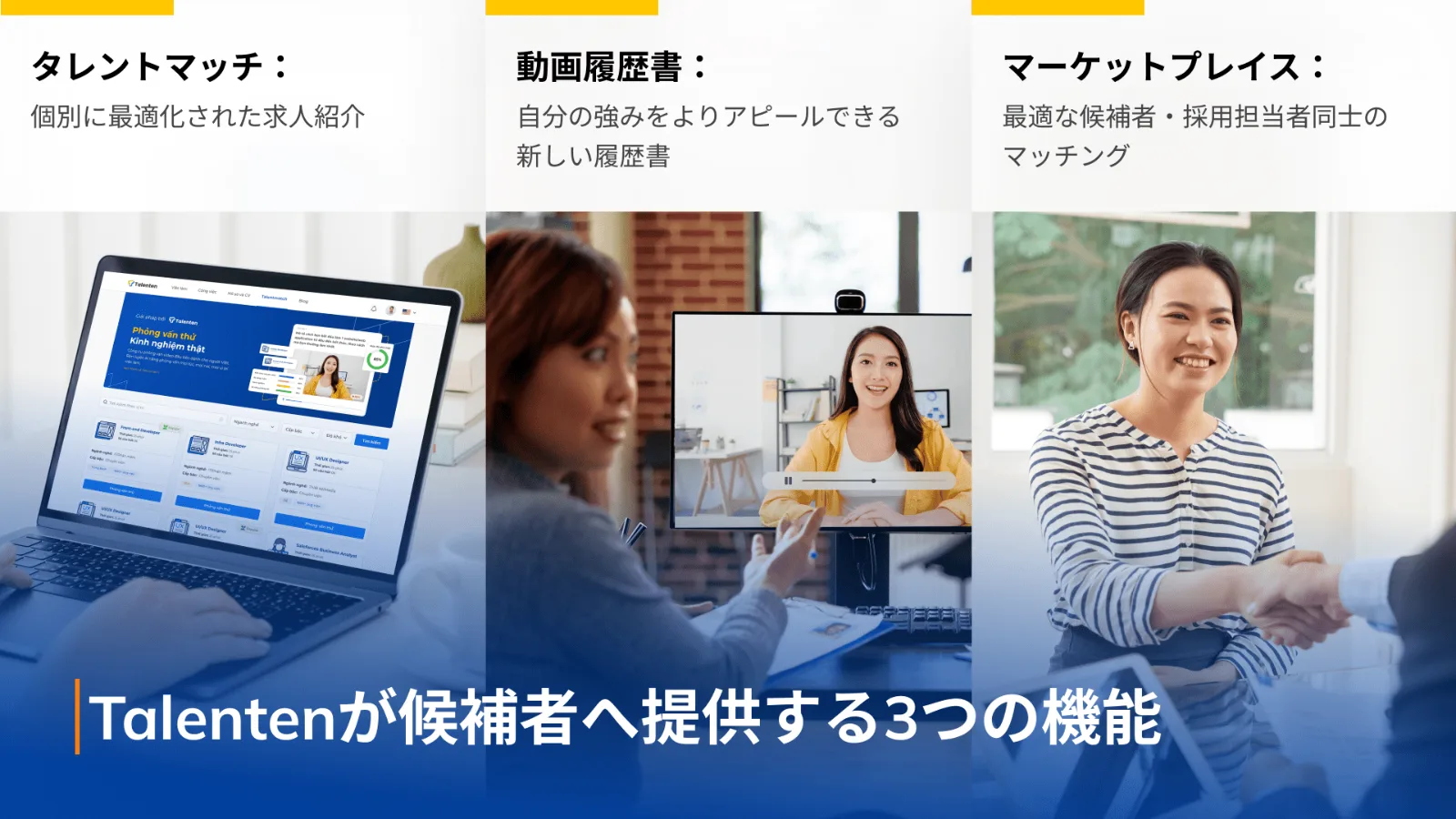 Talentenが候補者に提供する4つの機能の図解