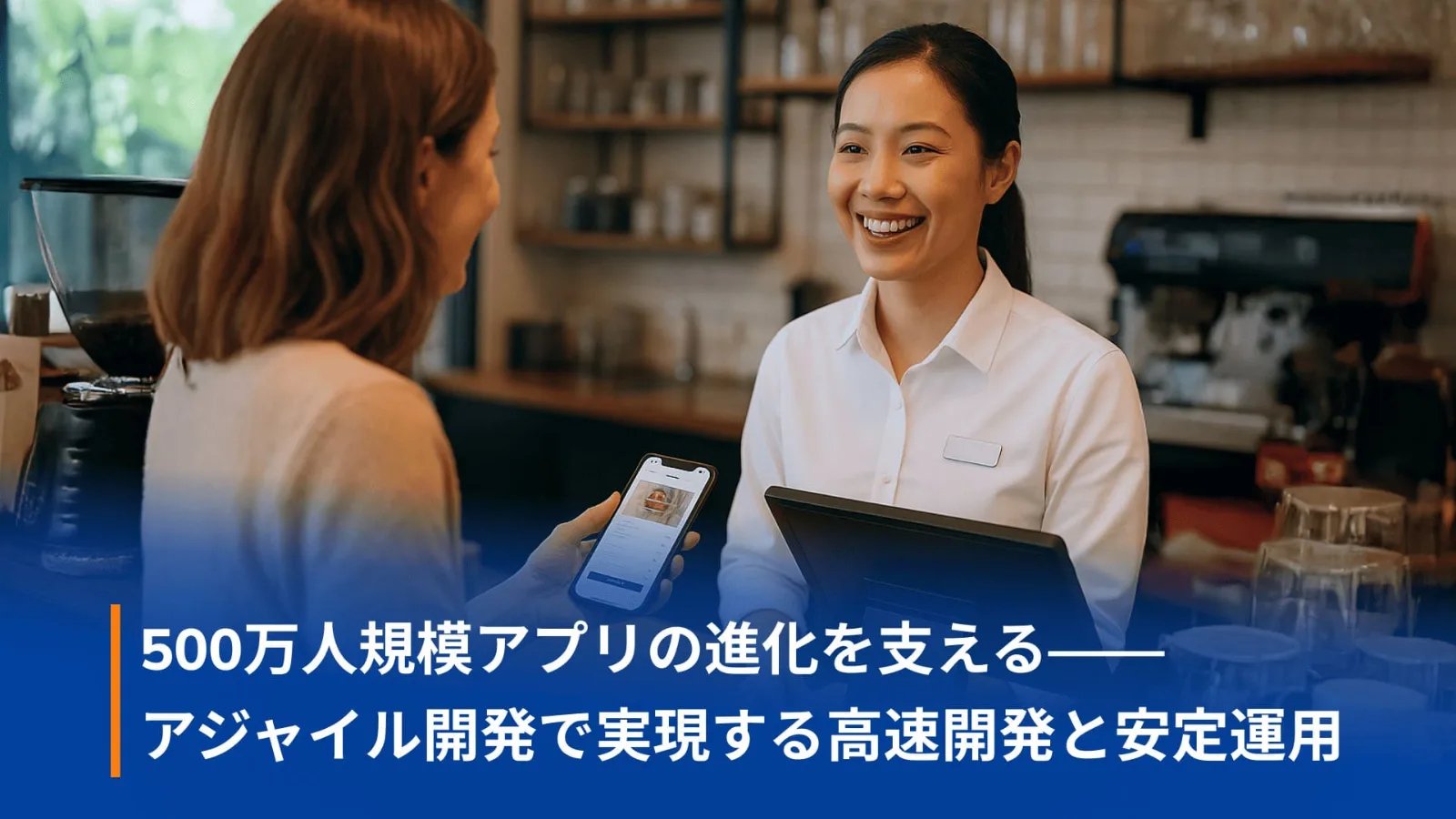 外食チェーンのモバイルアプリを利用する顧客と店舗スタッフのイメージ