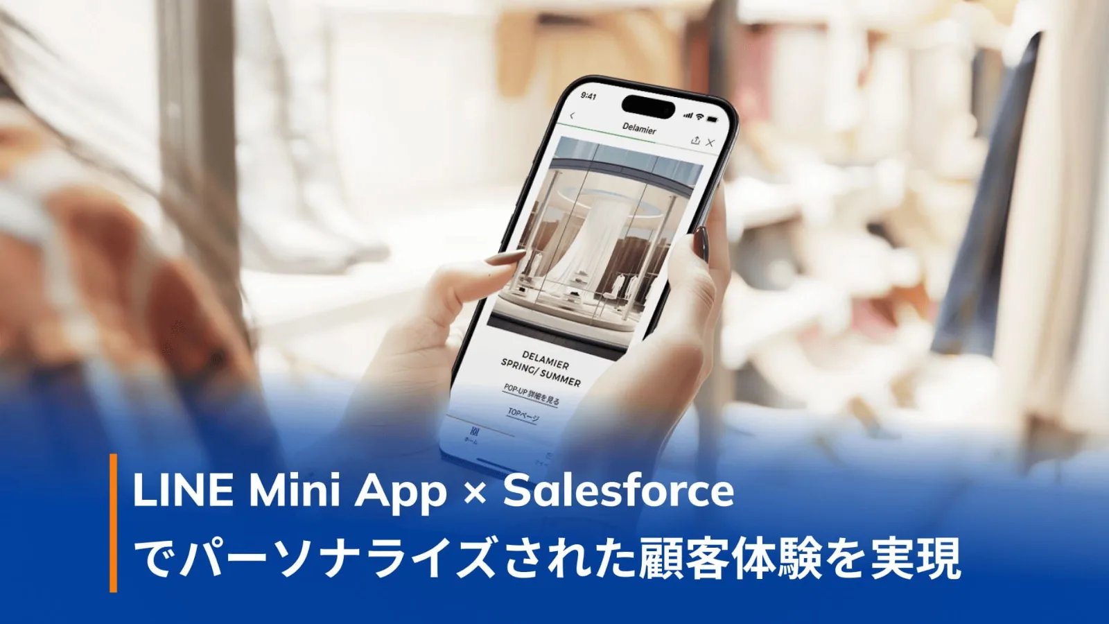LINEミニアプリとSalesforceを活用したラグジュアリーブランドの顧客体験のイメージ